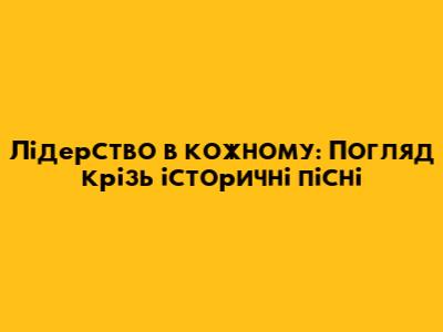 Лідерство в кожному: Погляд крізь історичні пісні