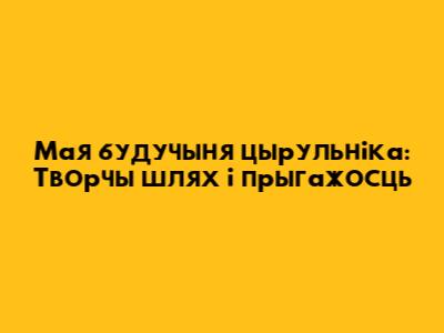 Мая будучыня цырульніка: Творчы шлях і прыгажосць
