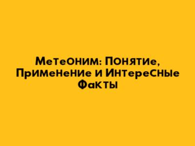 Метеоним: Понятие, Применение и Интересные Факты