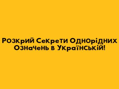 Розкрий Секрети Однорідних Означень в Українській!