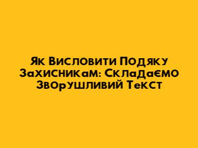 Як Висловити Подяку Захисникам: Складаємо Зворушливий Текст
