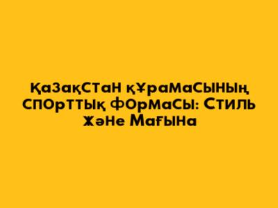 Қазақстан құрамасының спорттық формасы: Стиль және Мағына