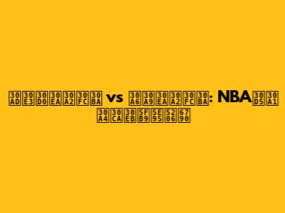 キャバリアーズ vs ウォリアーズ: NBAファイナル徹底分析