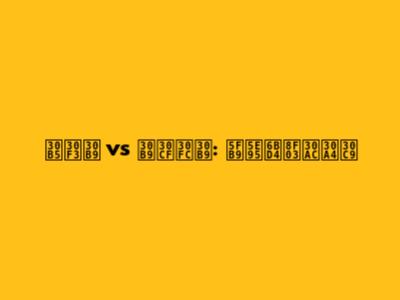 サンス vs スハース: 徹底比較ガイド