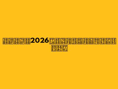 スタバ福袋2026：予約・中身・抽選を徹底解説！