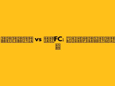 セレッソ大阪 vs 横浜FC: 熱戦予想と勝敗の行方