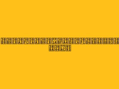 ベストアーティスト：タイムテーブルと見逃せない瞬間