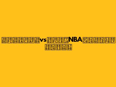 マーベリックスvsヒート：NBA激戦の舞台裏と戦術分析