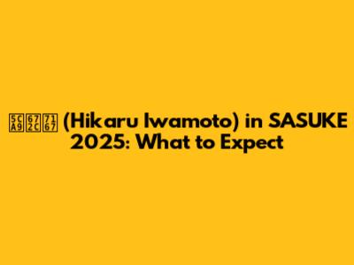 岩本照 (Hikaru Iwamoto) in SASUKE 2025: What to Expect