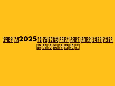 歌謡祭2025：出演者情報と期待のアーティストを徹底解説！