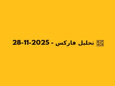 📈 تحلیل فارکس - 2025-11-28