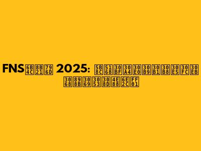 FNS歌謡祭 2025: 完全タイムスケジュールと見どころ予測！