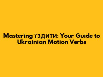 Mastering 'їздити': Your Guide to Ukrainian Motion Verbs