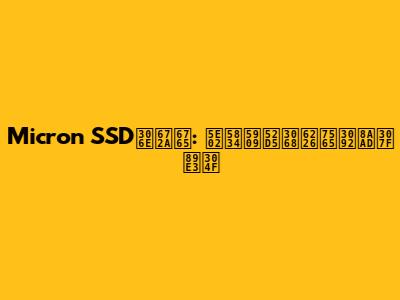 Micron SSDの未来: 市場変動と戦略を読み解く