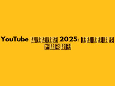 YouTube ハイライト 2025: 見方と人気動画の探し方